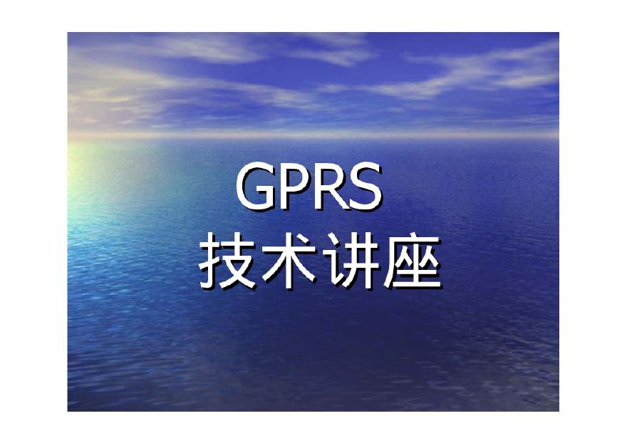 生产工艺技术管理GPRS技术讲座-图一