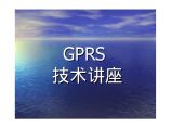 生产工艺技术管理GPRS技术讲座图片1