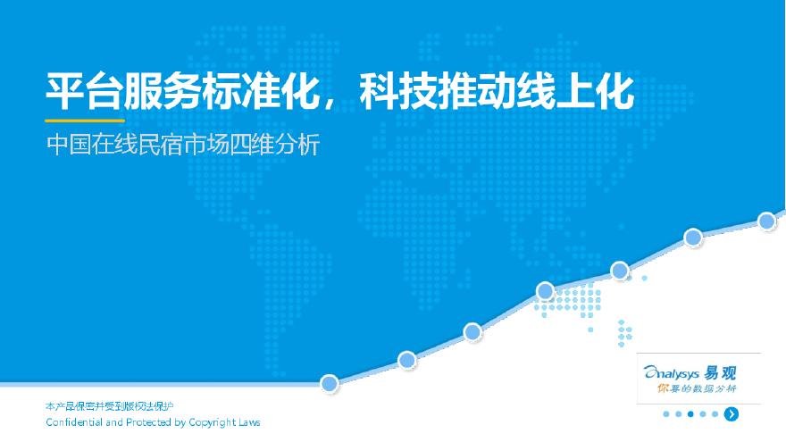 民宿行业中国在线民宿市场分析[P]-图一