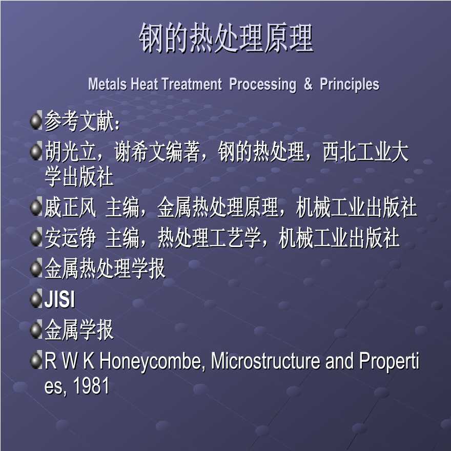 生产工艺技术管理钢的热处理原理