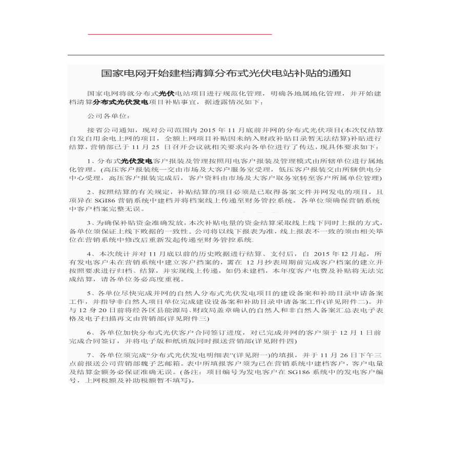 国家电网开始建档清算分布式光伏电站补贴的通知-图一