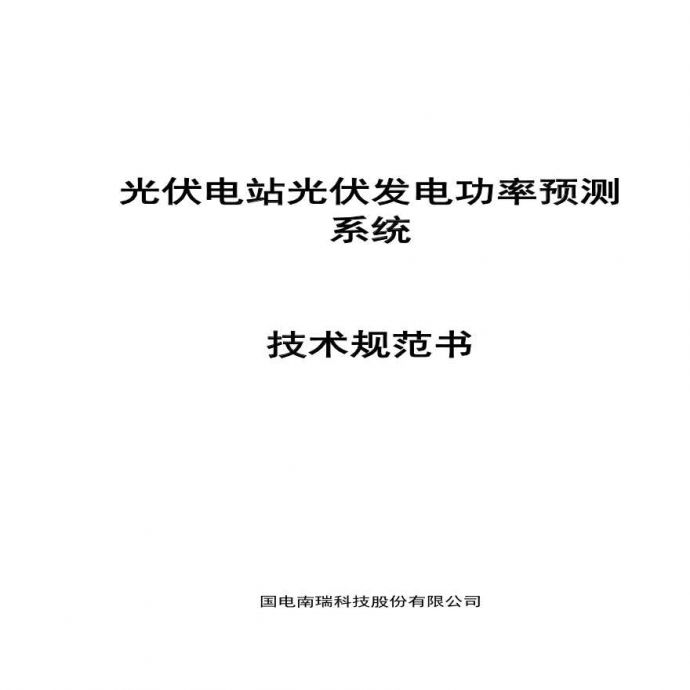 国电南瑞NSF3200光伏发电功率预测系统-技术规范书120904_图1