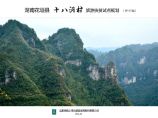 湖南省湘西十八洞村旅游扶贫规划图片1