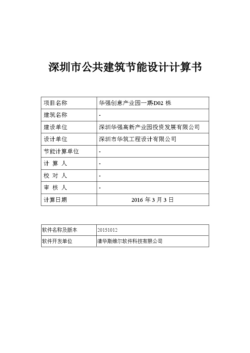 深圳市公共建筑节能计算书