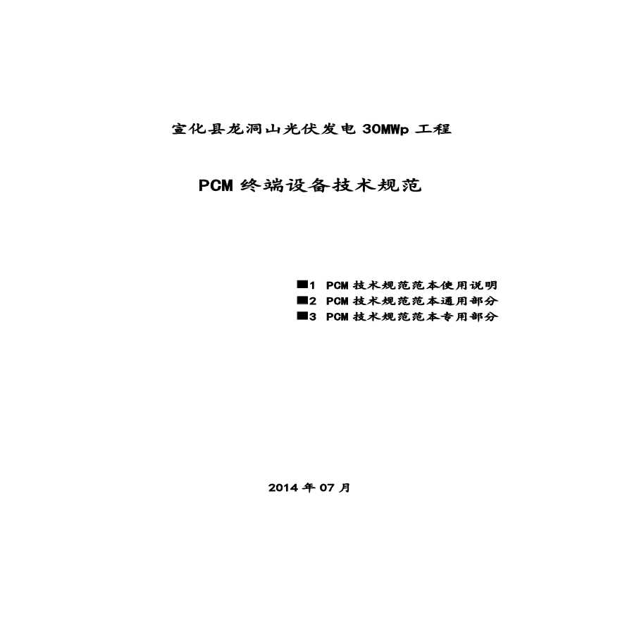 宣化县龙洞山光伏发电30MWp工程PCM技术规范书