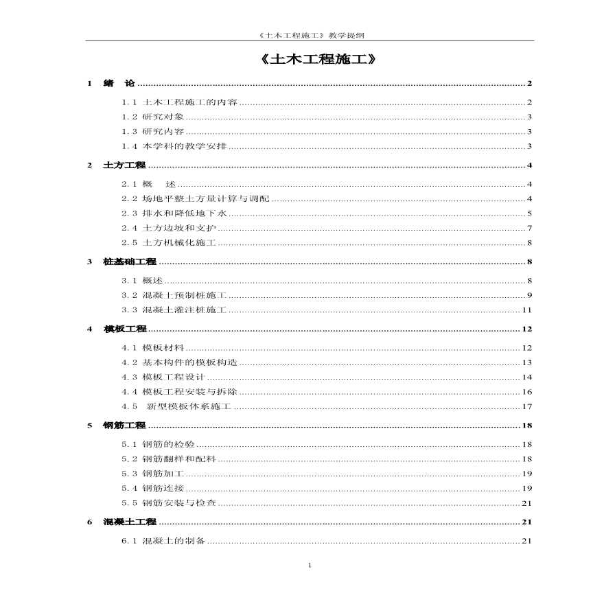 东南大学《土木工程施工》教学提纲-图一