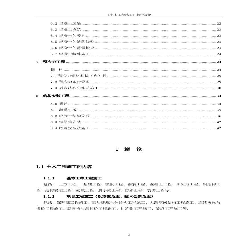 东南大学《土木工程施工》教学提纲-图二