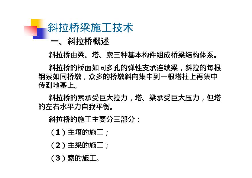 土木工程施工（下）－17斜拉桥施工-图二