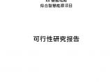 浙江某储能电站综合智慧能源项目可研报告2021图片1