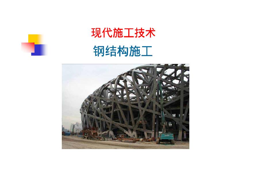 土木工程施工（下）－9钢结构施工技术