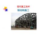 土木工程施工（下）－9钢结构施工技术图片1