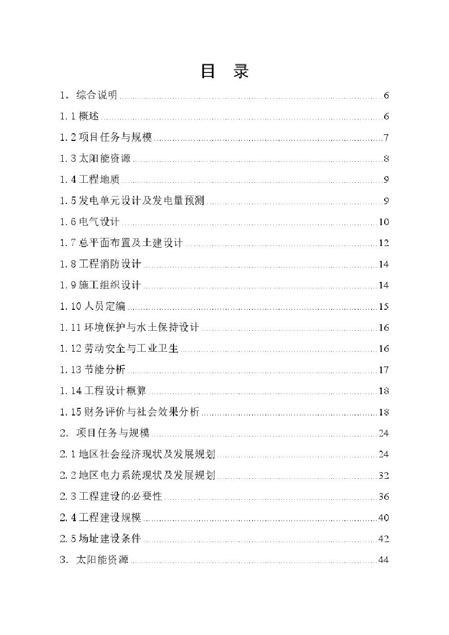 编号02-甘肃民勤红沙岗天和50MWp太阳能光伏并网发电项目(审定修改)-图一