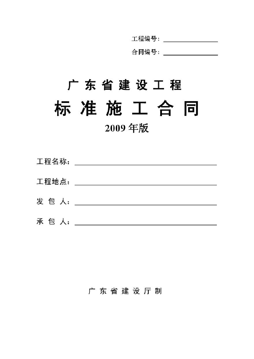 广东省建筑工程标准施工合同版