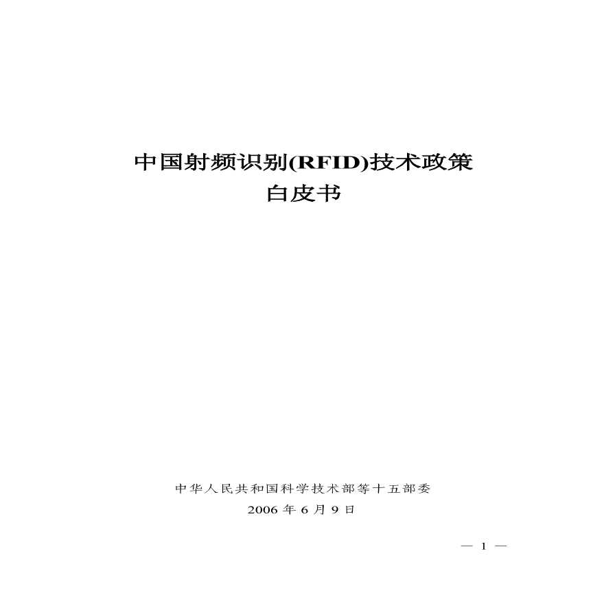 生产工艺技术管理中国射频识别RFID0技术政策白皮书(pdf24)