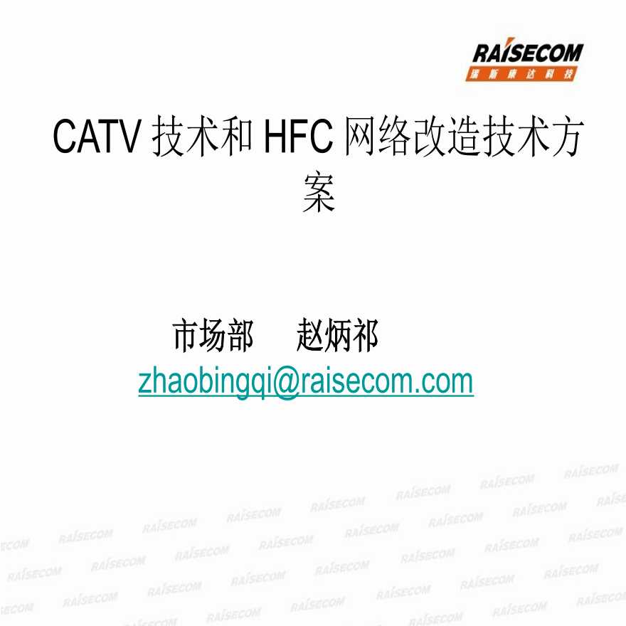 CATV技术和HFC网络改造技术方案-图一