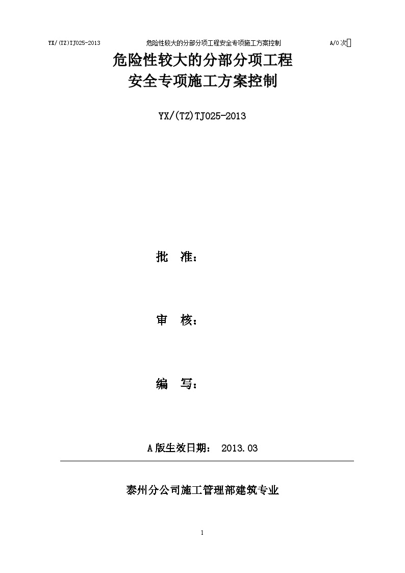 2013年泰州分公司建筑专业25专项方案编制控制文件-图一