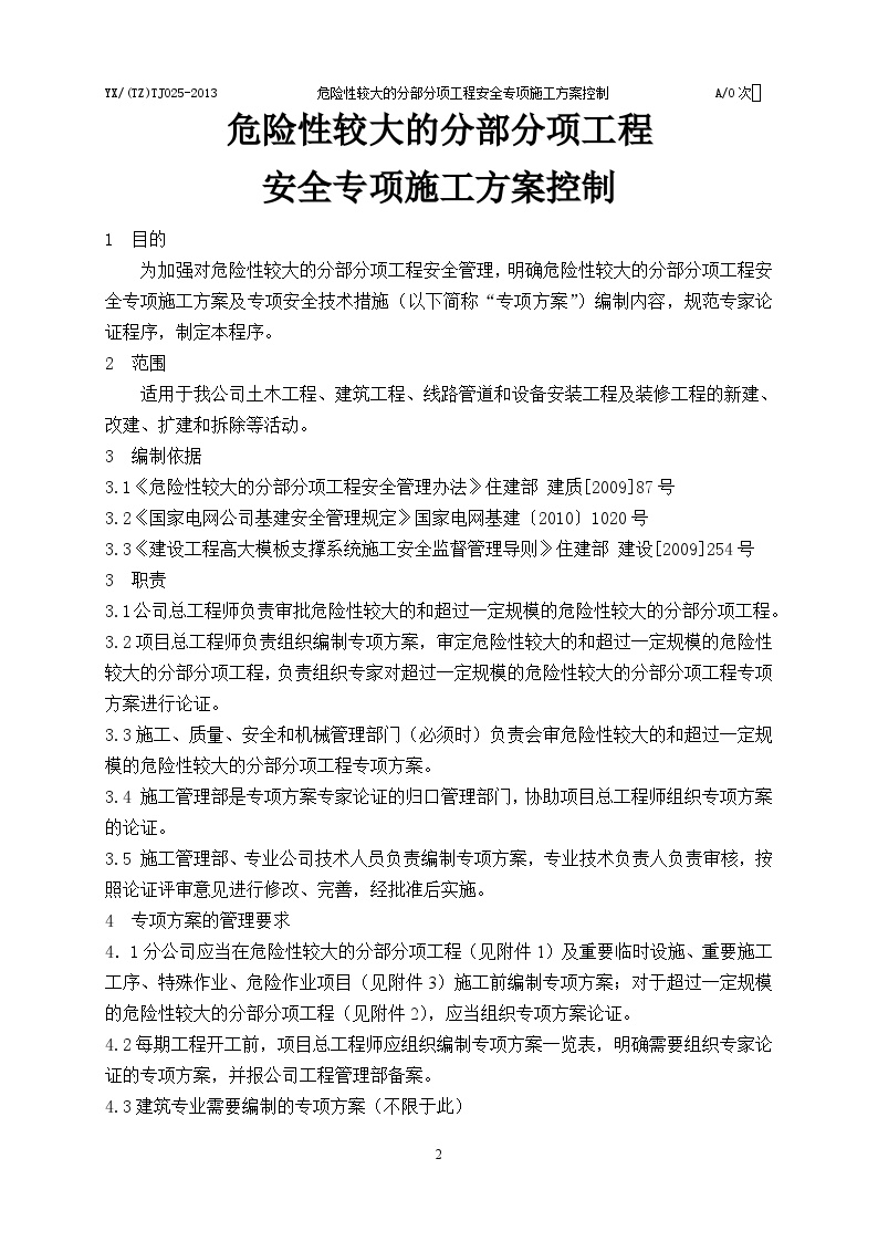 2013年泰州分公司建筑专业25专项方案编制控制文件-图二