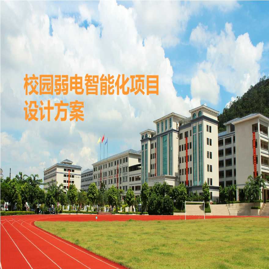 【精品】学校项目智能化弱电系统规划设计方案-图一