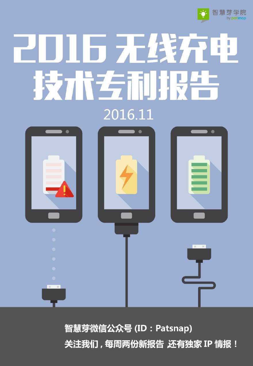 2016无线充电技术专利报告-图一