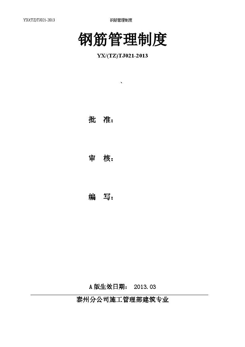 2013年泰州分公司建筑专业21钢筋管理制度-图一