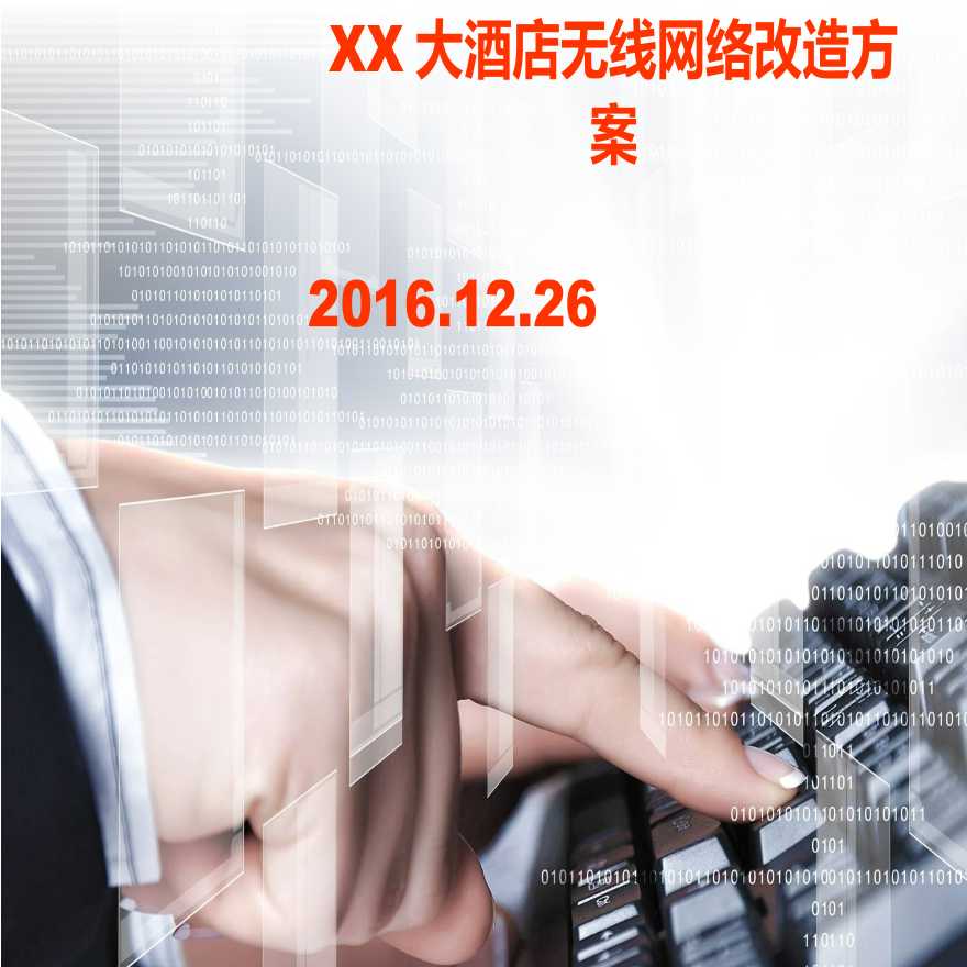 XX大酒店无线网络改造方案-图一