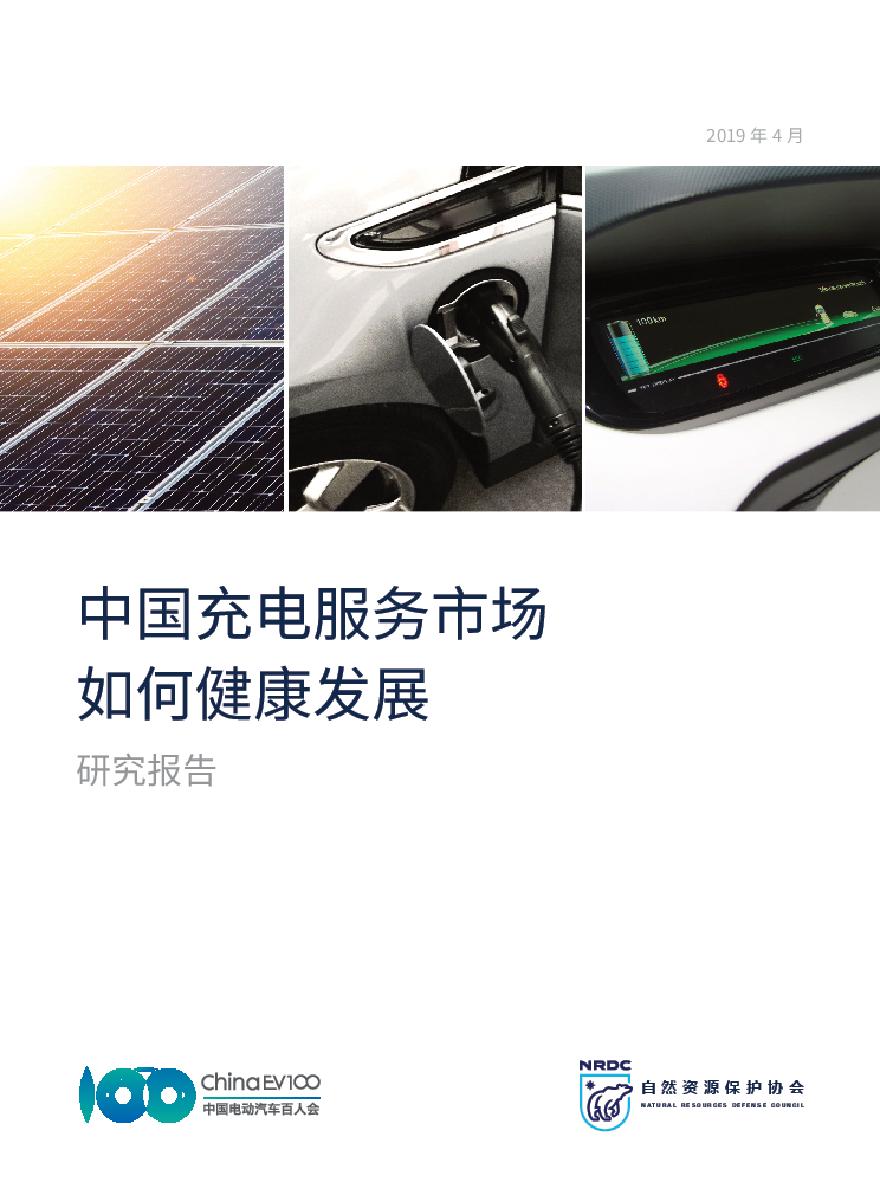 2019 中国充电服务市场如何健康发展China EV100-图一