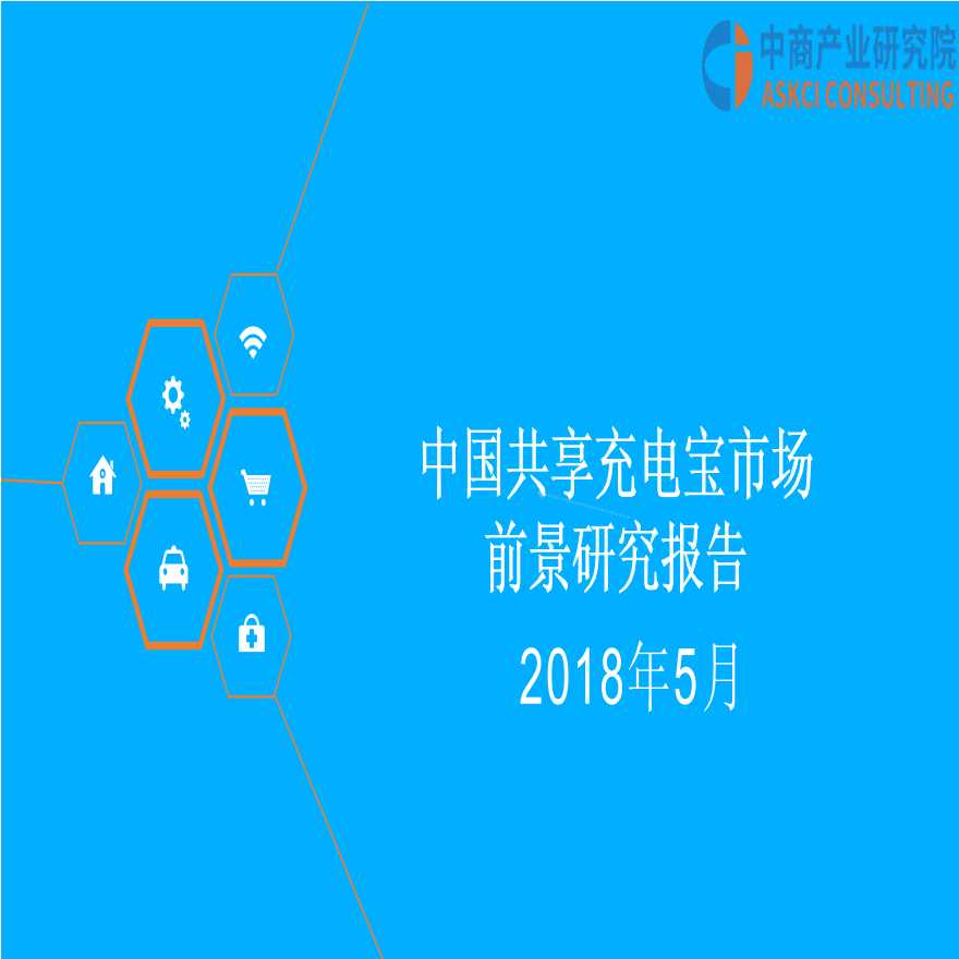 2018 中国共享充电宝行业研究报告 中商智库-图一