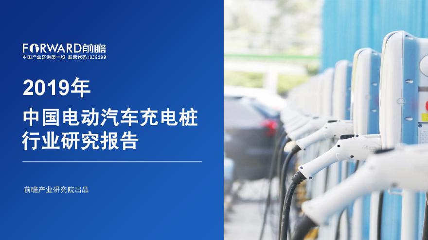 2019 中国电动汽车充电桩行业研究报告 前瞻研究院-图一