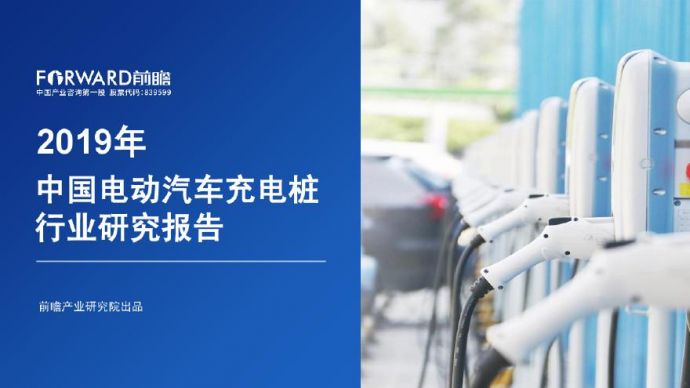 2019 中国电动汽车充电桩行业研究报告 前瞻研究院_图1