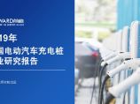 2019 中国电动汽车充电桩行业研究报告 前瞻研究院图片1