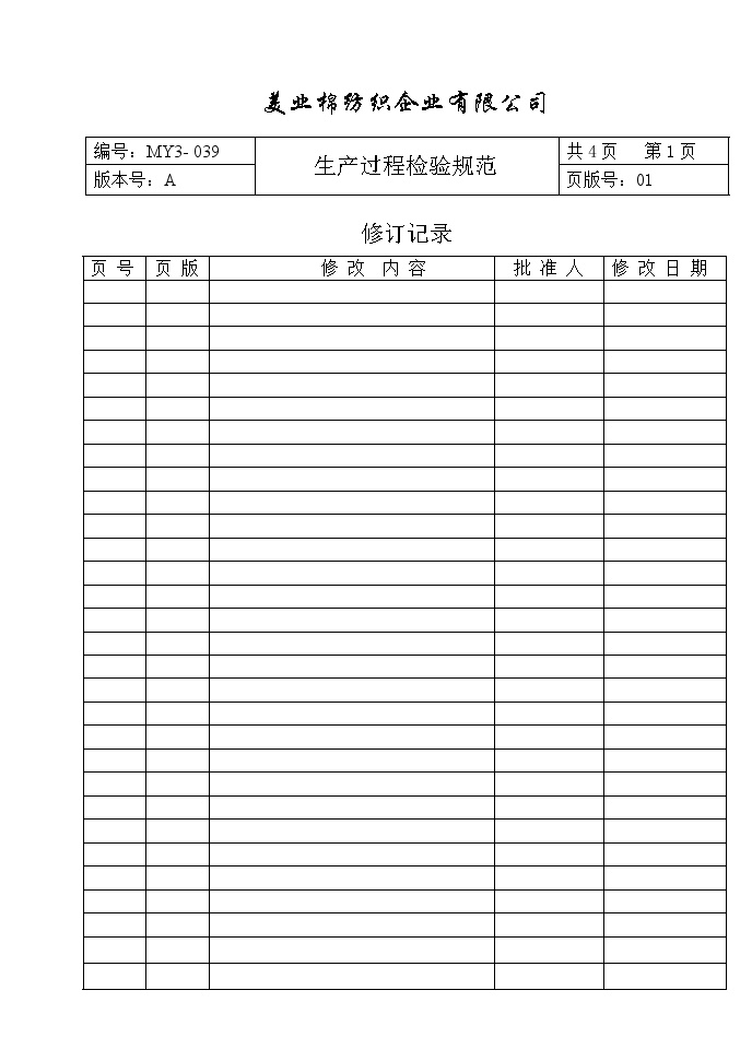 生产管理知识MY3-039 生产过程检验规范-图二