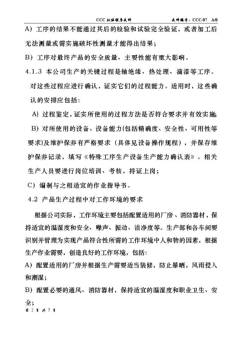 生产管理知识7生产过程控制和过程检验程序-图二