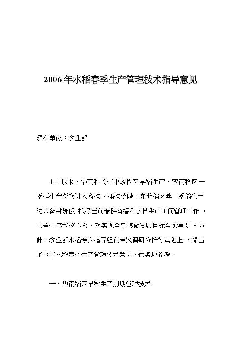 生产管理知识2006年水稻春季生产管理技术指导意见（DOC 4页）-图一
