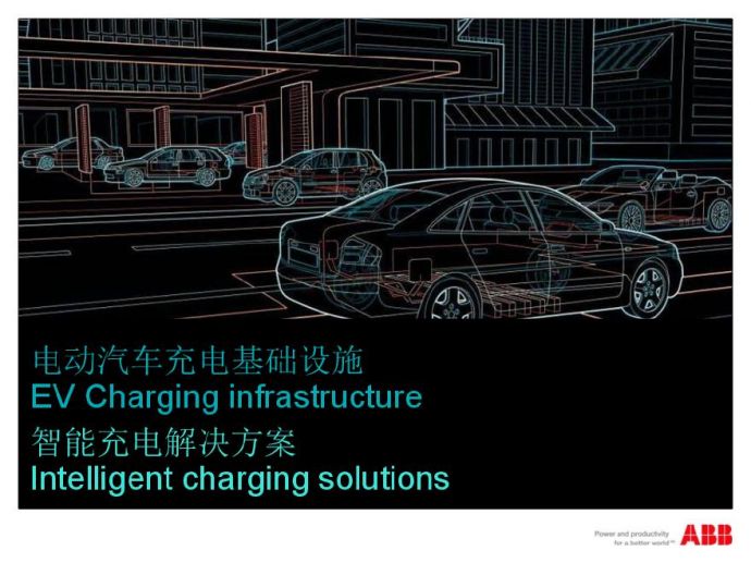 ABB电动汽车充电基础设施智能充电解决方案_图1