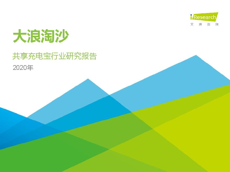 20200327-艾瑞股份-2020年中国共享充电宝行业研究报告：大浪淘沙-图一