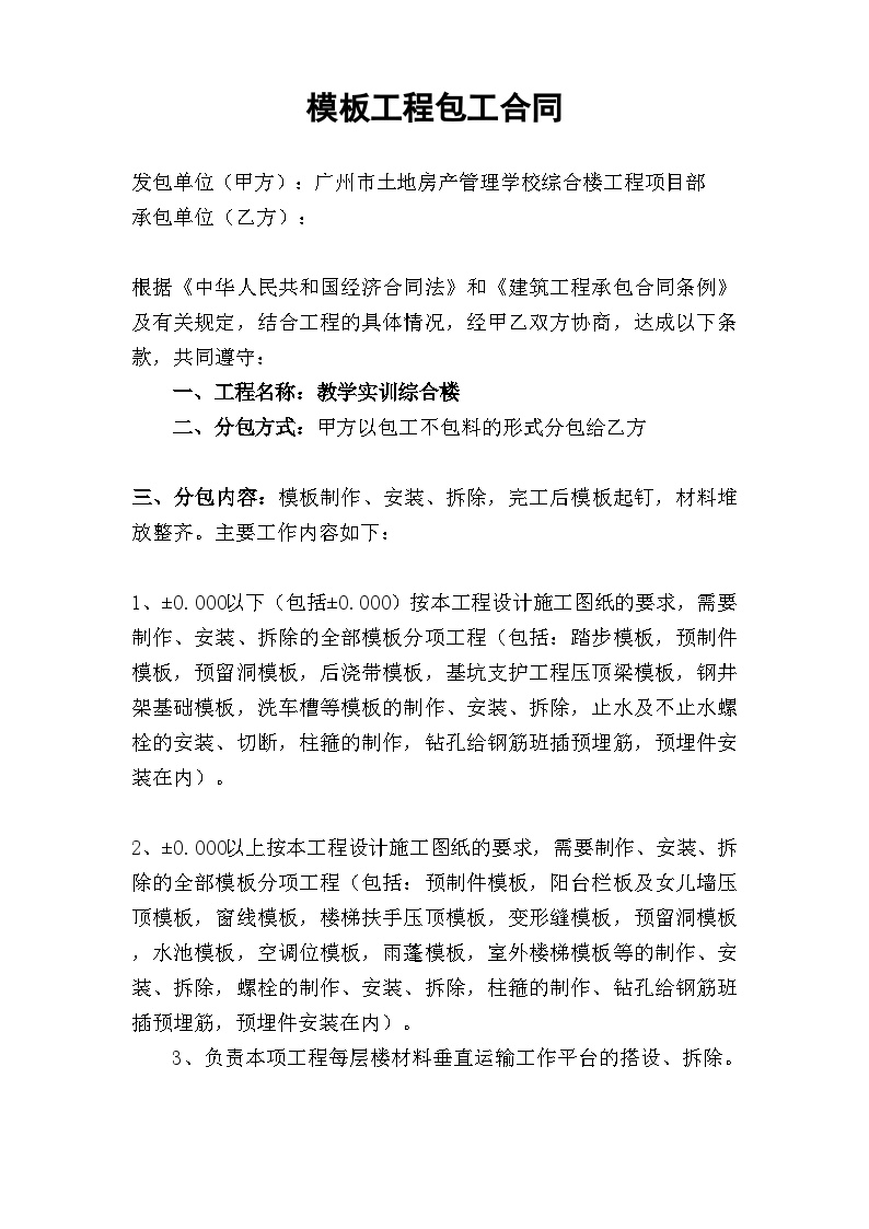 模板工程承包合同（教学实训综合楼）