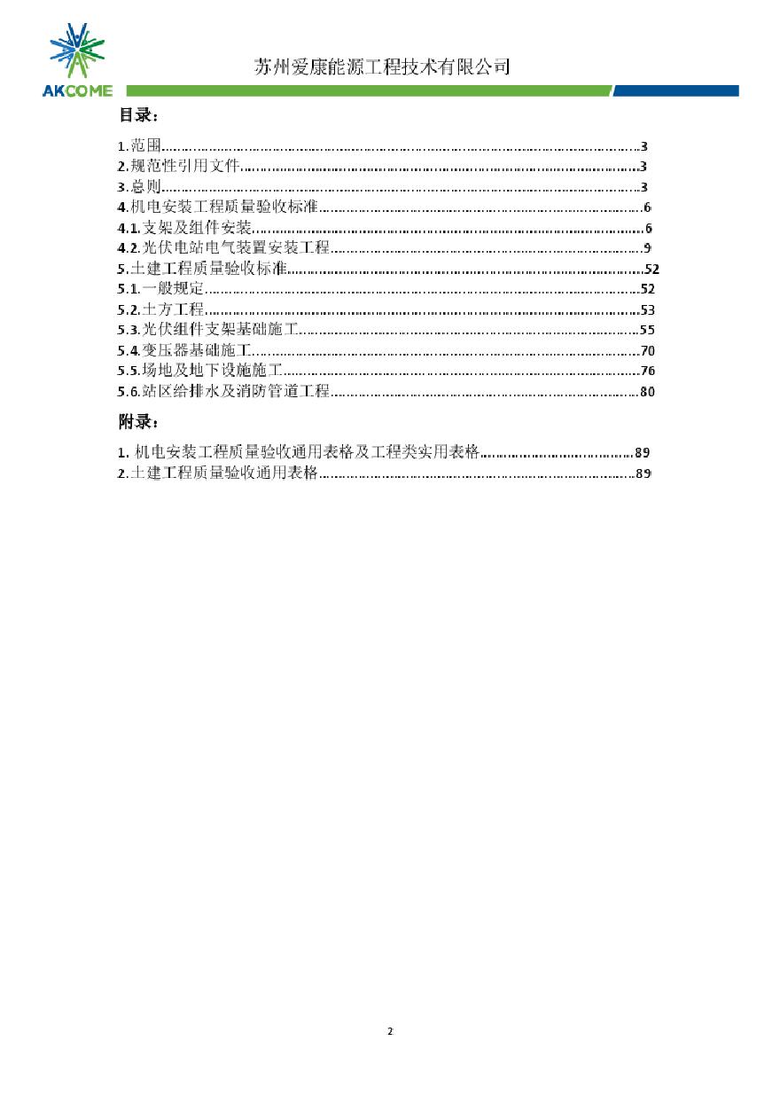 光伏发电站施工质量标准（2015年5月15日试运行版本）-图二