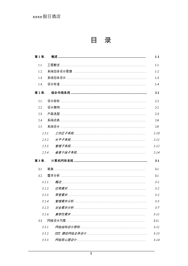 【精品】五星级酒店弱电设计全套方案