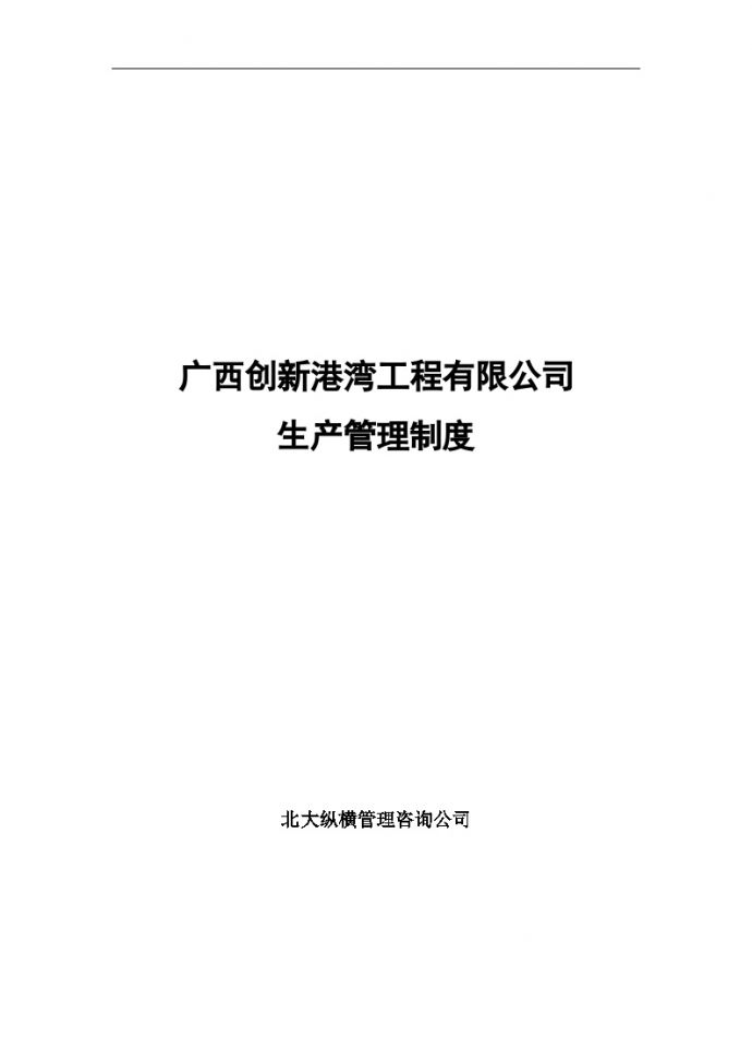 生产管理知识—广西创新港湾公司生产管理制度_图1