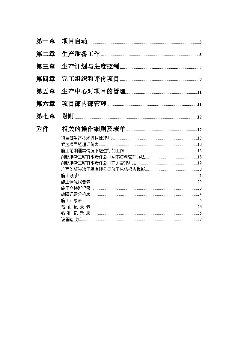 生产管理知识—广西创新港湾公司生产管理制度-图二