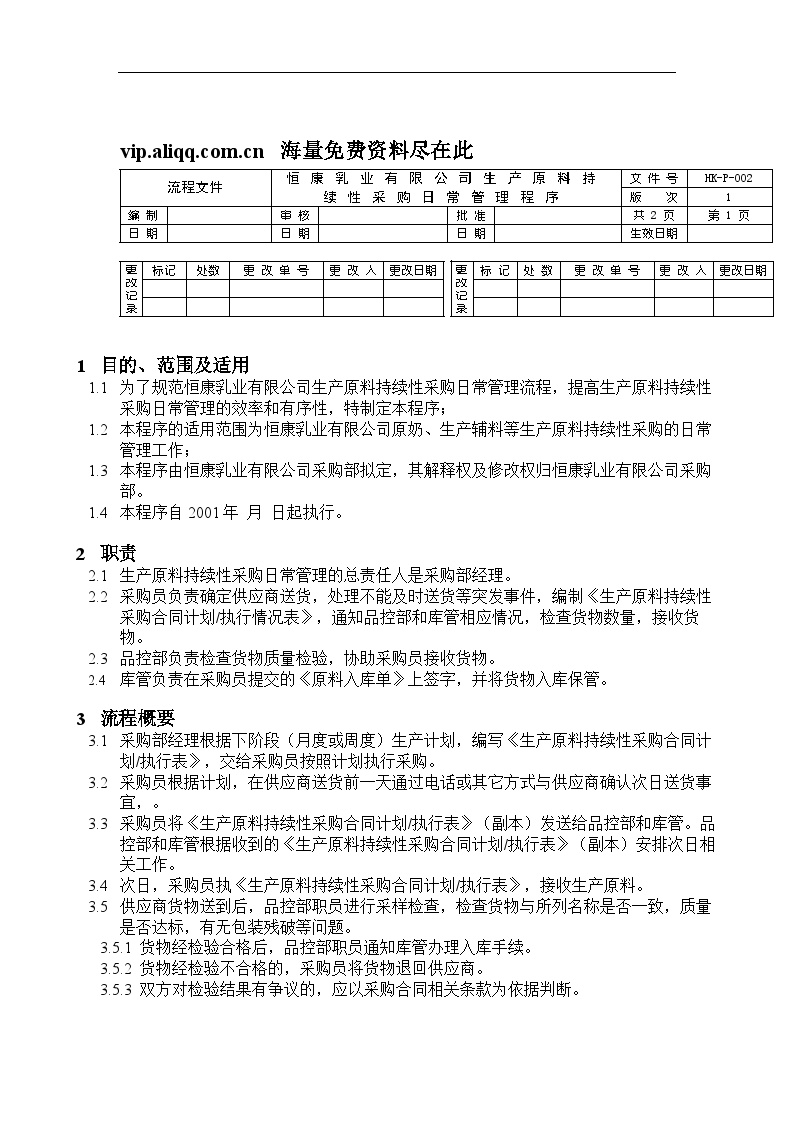 生产管理知识恒康乳业有限公司生产原料持续性采购日常管理程序-图一