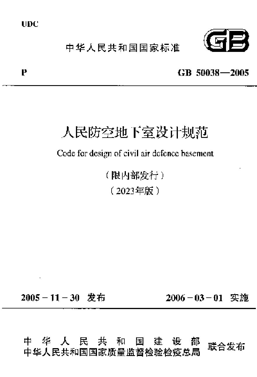 GB50038-2005人民防空地下室设计规范（2023年版）(1)