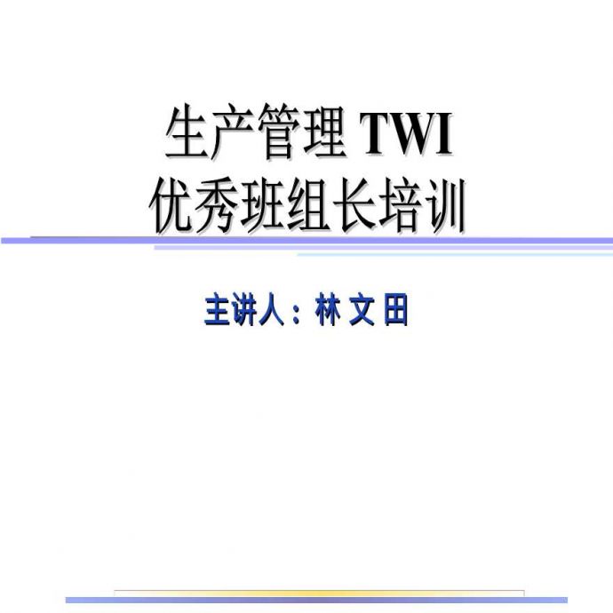 生产管理知识—生产管理TWI优秀班组长培训_图1