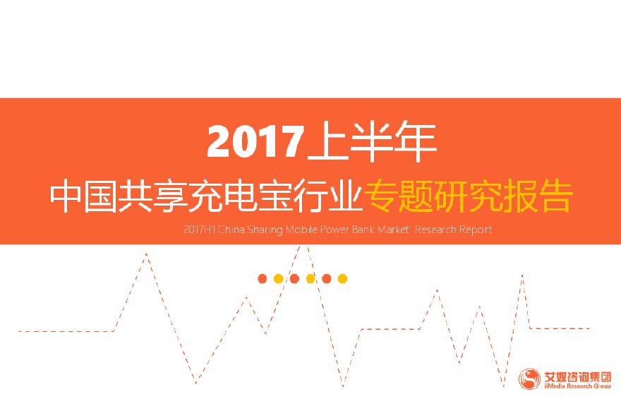 艾媒咨询：2017上半年中国共享充电宝行业专题研究报告201711-图一