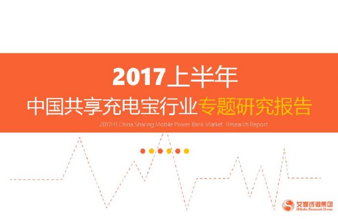 艾媒咨询：2017上半年中国共享充电宝行业专题研究报告201711_图1