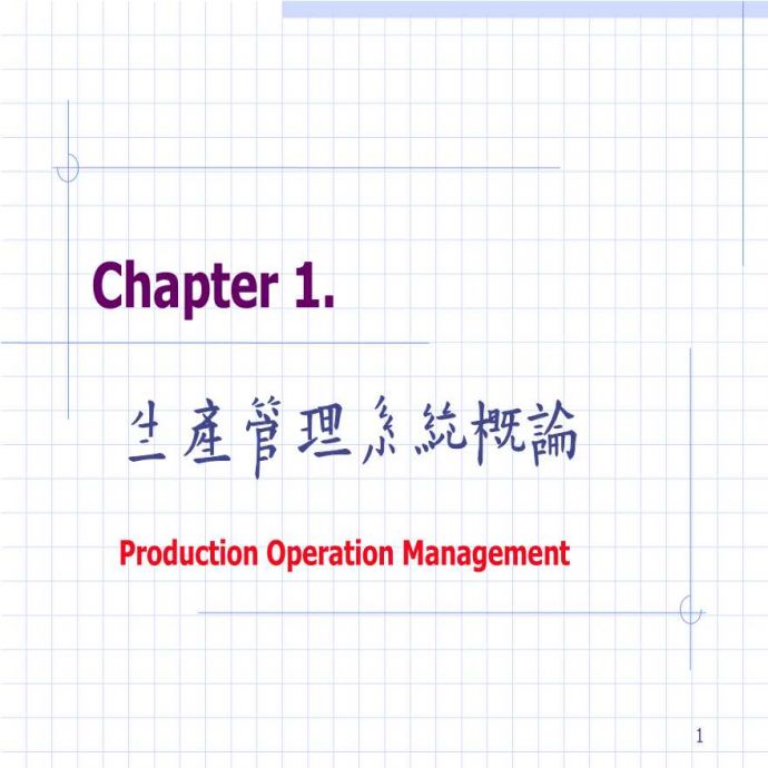 生产管理知识—生产管理系统概论_图1