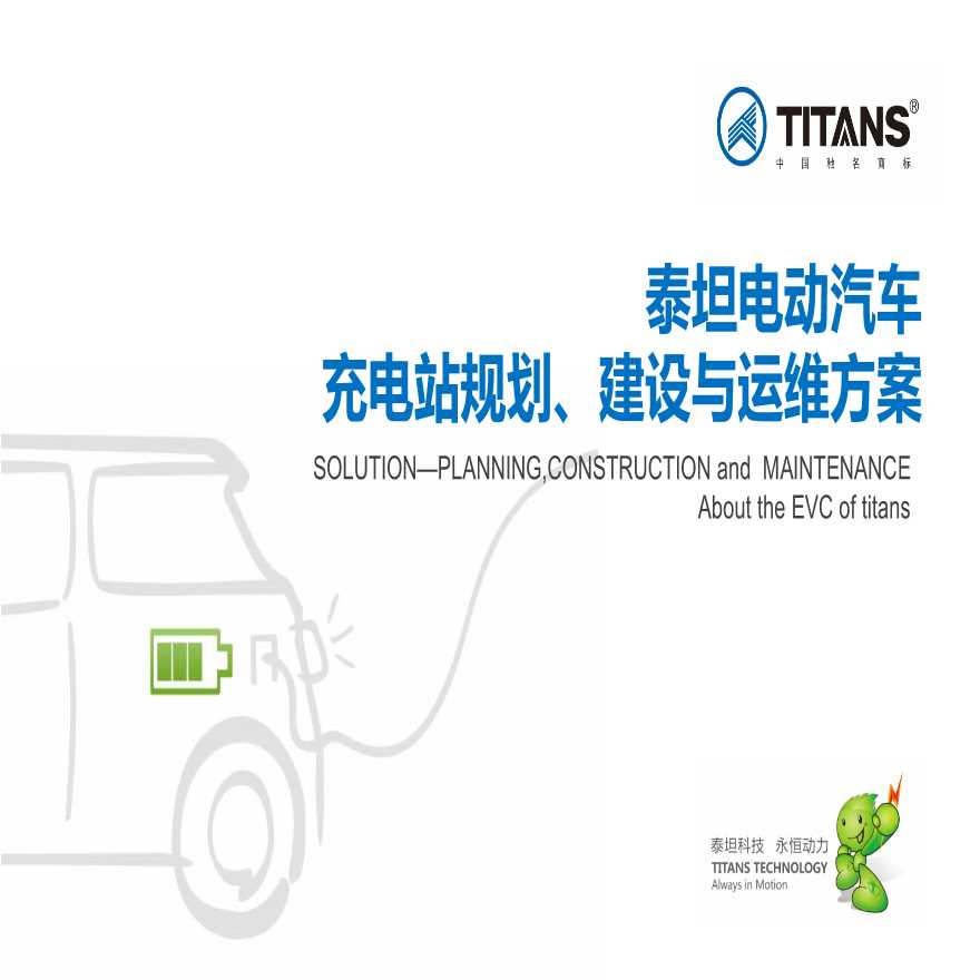 泰坦电动汽车充电站规划、建设与运维方案-图一