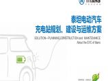 泰坦电动汽车充电站规划、建设与运维方案图片1