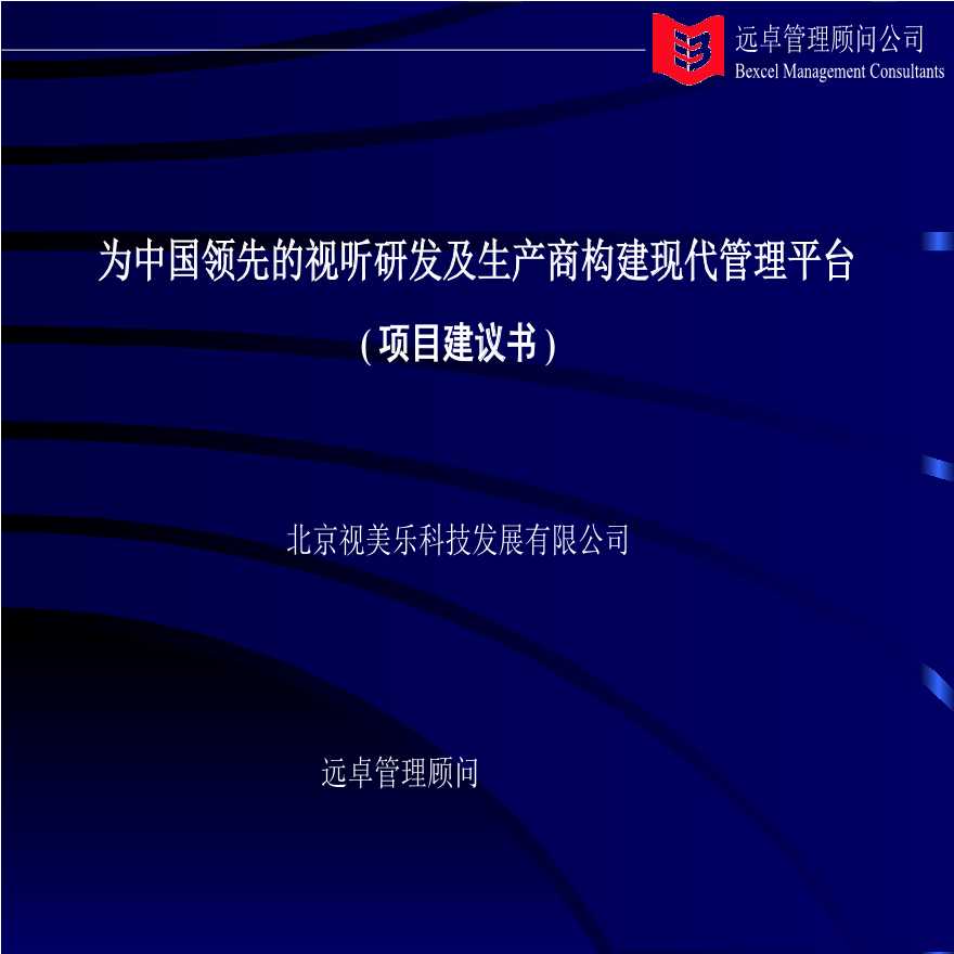 生产管理知识—远卓-北京视美乐-为视听研发及生产商构建现代管理平台项目建议书-图一