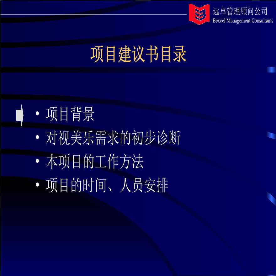 生产管理知识—远卓-北京视美乐-为视听研发及生产商构建现代管理平台项目建议书-图二